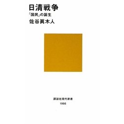 日清戦争―「国民」の誕生(講談社現代新書) [新書]