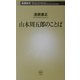 山本周五郎のことば(新潮新書) [新書]