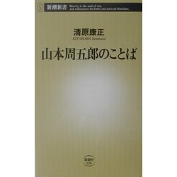 山本周五郎のことば(新潮新書) [新書]