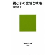 親と子の愛情と戦略(講談社現代新書) [新書]