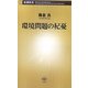 環境問題の杞憂(新潮新書) [新書]