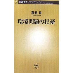 環境問題の杞憂(新潮新書) [新書]