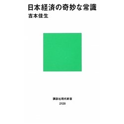 日本経済の奇妙な常識(講談社現代新書) [新書]