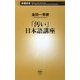 「汚い」日本語講座(新潮新書) [新書]