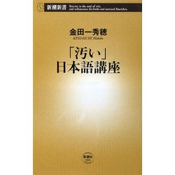 「汚い」日本語講座(新潮新書) [新書]