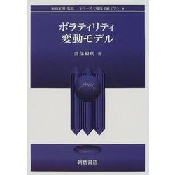 ボラティリティ変動モデル(シリーズ 現代金融工学〈4〉) [全集叢書]