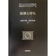 混雑と待ち(経営科学のニューフロンティア〈7〉) [全集叢書]