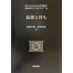 混雑と待ち(経営科学のニューフロンティア〈7〉) [全集叢書]