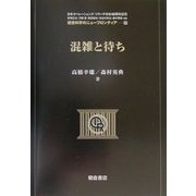 混雑と待ち(経営科学のニューフロンティア〈7〉) [全集叢書]