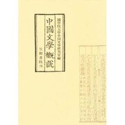 中國文学概説 [単行本]