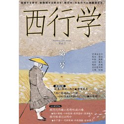 西行学〈第3号〉越境する西行、脱領域する西行を「西行学」の名の下に再構築する [全集叢書]