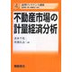 不動産市場の計量経済分析(応用ファイナンス講座〈4〉) [全集叢書]