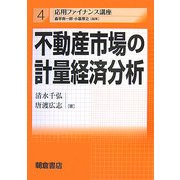 不動産市場の計量経済分析(応用ファイナンス講座〈4〉) [全集叢書]