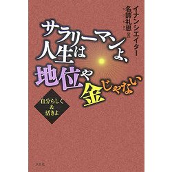 サラリーマンよ、人生は地位や金じゃない―自分らしく&活きよ [単行本]