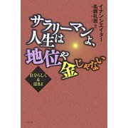 サラリーマンよ、人生は地位や金じゃない―自分らしく&活きよ [単行本]