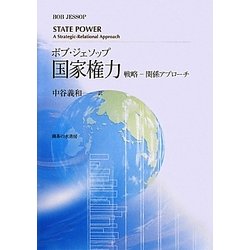 国家権力―戦略-関係アプローチ [単行本]