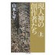 現人神の創作者たち〈上〉(ちくま文庫) [文庫]