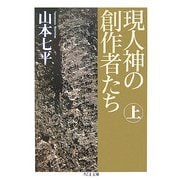 現人神の創作者たち〈上〉(ちくま文庫) [文庫]