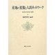 産地の変貌と人的ネットワーク―旭川家具産地の挑戦(比較地域研究所研究叢書) [単行本]