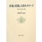 産地の変貌と人的ネットワーク―旭川家具産地の挑戦(比較地域研究所研究叢書) [単行本]