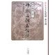 四字熟語で書く中国名碑名帖選〈第5巻〉隷書2―礼器碑・曹全碑 [全集叢書]