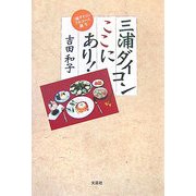 三浦ダイコンここにあり!―三浦ダイコンフルコース誕生 [単行本]