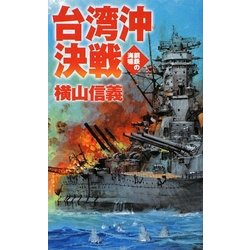 台湾沖決戦―鋼鉄の海嘯(C・NOVELS) [新書]