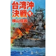 台湾沖決戦―鋼鉄の海嘯(C・NOVELS) [新書]