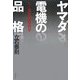 ヤマダ電機の品格―No.1企業の激安哲学 [単行本]