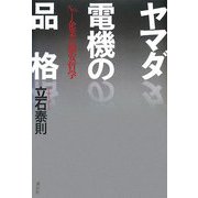 ヤマダ電機の品格―No.1企業の激安哲学 [単行本]