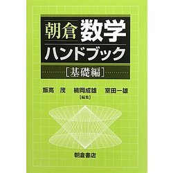朝倉数学ハンドブック 基礎編 [単行本]
