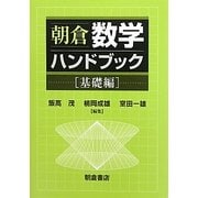 朝倉数学ハンドブック 基礎編 [単行本]