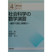 社会科学の数学演習―線形代数と微積分(シリーズ・数学の世界〈4〉) [全集叢書]