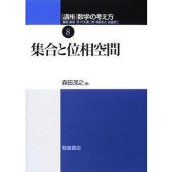 講座 数学の考え方〈8〉集合と位相空間 [全集叢書]