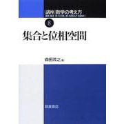 講座 数学の考え方〈8〉集合と位相空間 [全集叢書]