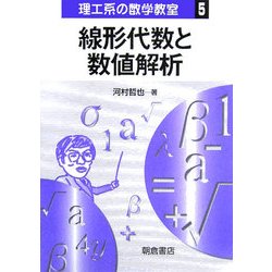 線形代数と数値解析(理工系の数学教室〈5〉線形代数と数値解析) [全集叢書]