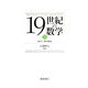 19世紀の数学〈2〉幾何学・解析関数論 [全集叢書]