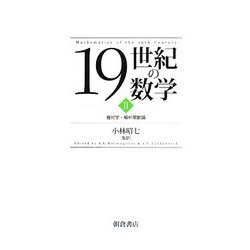 19世紀の数学〈2〉幾何学・解析関数論 [全集叢書]