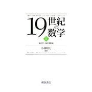 19世紀の数学〈2〉幾何学・解析関数論 [全集叢書]