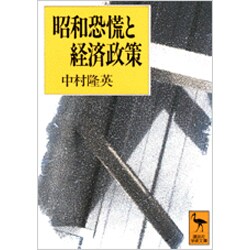 昭和恐慌と経済政策(講談社学術文庫) [文庫]