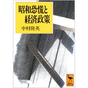 昭和恐慌と経済政策(講談社学術文庫) [文庫]