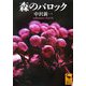 森のバロック(講談社学術文庫) [文庫]
