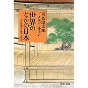 世界のなかの日本―十六世紀まで遡って見る(中公文庫) [文庫]