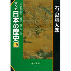 ヨドバシ Com マンガ日本の歴史 19 中公文庫 S 12 19 文庫 通販 全品無料配達