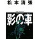 影の車 改版 (中公文庫) [文庫]