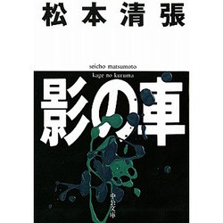 影の車 改版 (中公文庫) [文庫]