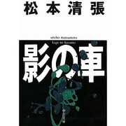 影の車 改版 (中公文庫) [文庫]