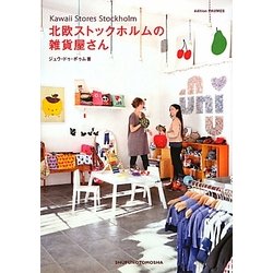 北欧ストックホルムの雑貨屋さん [単行本]