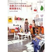 北欧ストックホルムの雑貨屋さん [単行本]