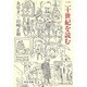 二十世紀を読む(中公文庫) [文庫]